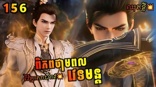 ពិភពថាមពលវេទមន្ត 156 ឈុតខ្លី | Perfect World 156 Preview | សម្រាយរឿង Anime