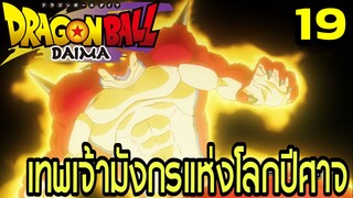 ตอนที่ 19: ‘เทพเจ้ามังกรแห่งโลกปีศาจปรากฏตัว!’ | Dragon Ball Daima สรุปเนื้อเรื่อง