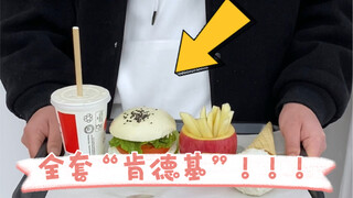 如何让宝宝吃上健康的肯德基？快来看一下