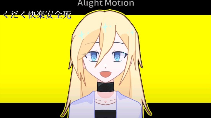 【杀戮天使/meme】gokuraku