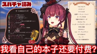 【熟肉】我宝钟玛琳看自己的本子还要付钱！？