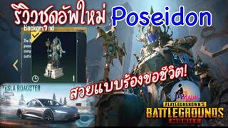 Pubg 📲 รีวิวชุดอัพPoseidon สวยสุดตั้งแต่มีมา? พร้อมจัดอัพเต็มวันแรก และสกีนรถTesla