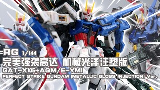 【胶分享】三位一体~万代 高达动客上海活动限定 RG 完美强袭高达 机械光泽注塑版 分享介绍~