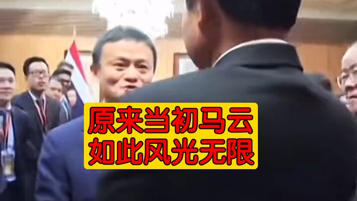 Thì ra lúc đầu Mã Vân lại huy hoàng đến thế!