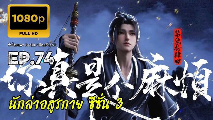 นักล่าอสูรกาย ตอนที่ 74 ซับไทย