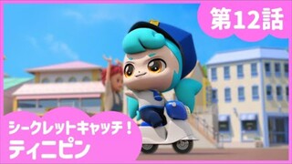 secret catch teenieping episode 11 japanese dub