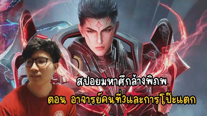 สปอยมหาศึกล้างพิภพตอน อาจารย์คนที่3และการโป๊ะแตก