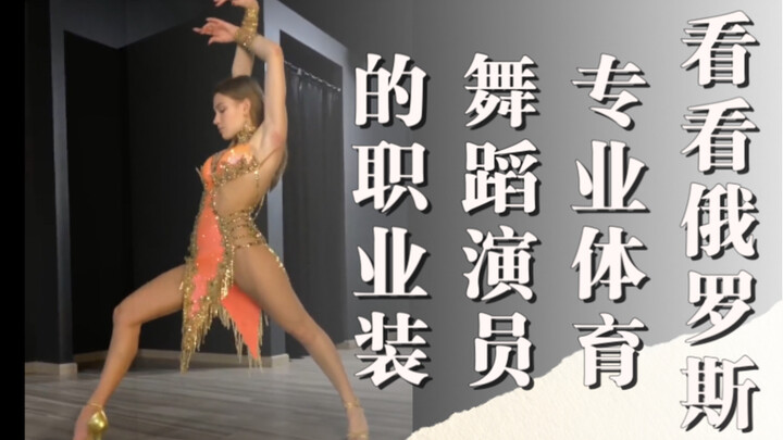 Let's take a look at the professional attire of Russian competitive ballroom dancers