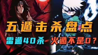 [Bicara tentang Naruto secara detail] Hitung jumlah pembunuhan dari lima teknik melarikan diri Narut
