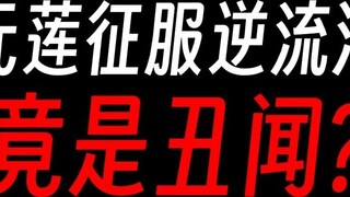 Tại sao việc Nguyên Liên Tiên chinh phục sông Nê Lưu lại là chuyện gây xôn xao?