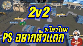 2v2 เมื่อแคลน PS อยากหัวแตก ผลจะออกมาเป็นยังไง