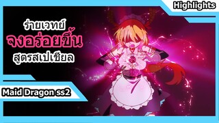 [Maid Dragon ss2] จงอร่อยขึ้นโมเอคิวท์ | มุมฉาก