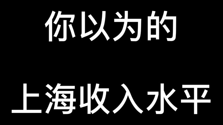 Mức thu nhập ở Thượng Hải theo bạn nghĩ