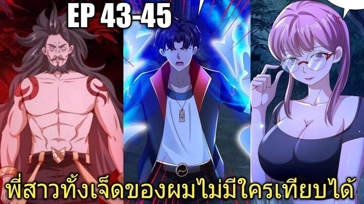 [พากย์มังงะ]พี่สาวทั้งเจ็ดของผมไม่มีใครเทียบได้ ตอนที่43-45/พระเอกหล่อ/พระเอกโหด/มังงะจีน