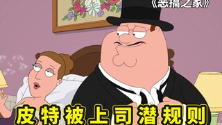 恶搞之家潜规则，皮特被眼瞎女上司看上，用工作威胁要潜规则