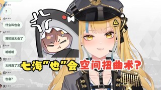 【又一】海子姐“也”会空间扭曲术？“也”说是😄