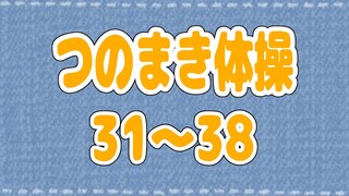 【つのまき体操まとめ４】わためのうたでお馴染みの体操31～38！【角巻わため/ホロライブ４期生】
