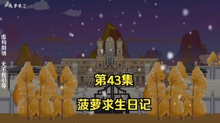 菠萝求生日记第43集，招募战士！