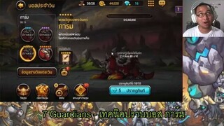 7 Guardians - เทคนิคปราบบอสวันจันทร์ Garm