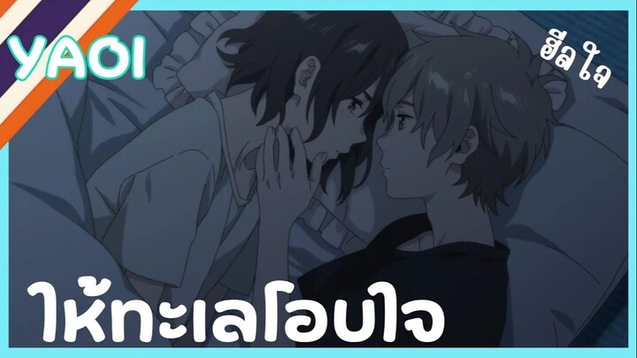 สปอยอนิเมะวาย - ให้ทะเลโอบใจ I Umibe no etranger