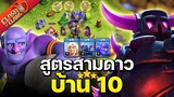 สูตรตีบ้าน 10 เปกก้าปาหิน ทรงพลังมาก! - Clash of Clans