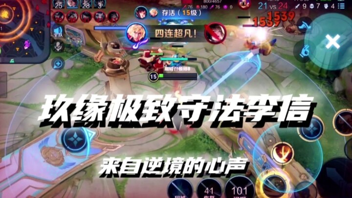 玖缘极致守法李信