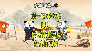 穿越明末第二季107 喂 我是甘肃巡抚 帮我接内阁