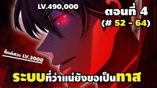 มังงะจีน : 4 ข้าผู้ที่มาจากโลก ระดับ 490,000 เกิดใหม่สู่โลก ระดับ 3,000 (ระบบยอมเป็นทาส)