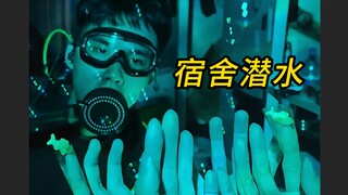 五一假装在宿舍潜水