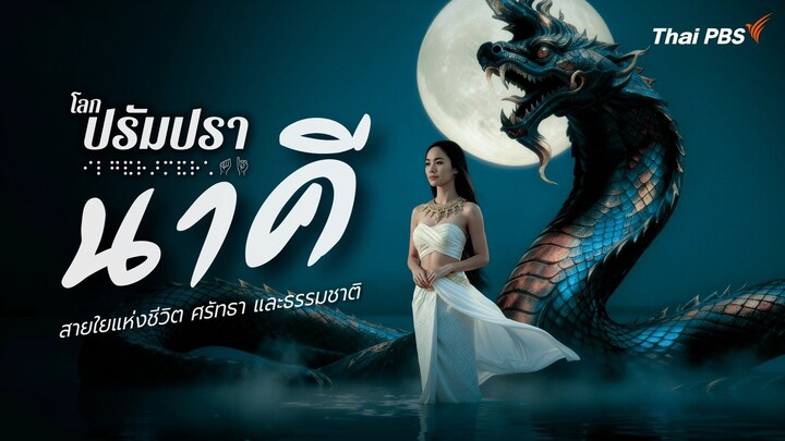 【 HD 】ดูสารคดี Nākhī _ lok prạmprā (๒๐๒๖) นาคี โลกปรัมปรา ตอนจบ ( เต็มเรื่องพากย์ไทย )【 bilibil HD 】