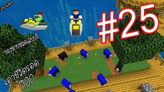 เอาชีวิตรอด MOD #25 _ FWC & VVF - Minecraft (ของหายหมดเลย)