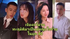 เจียงอวี้ม่าน | ทะลุมิติมาเป็นผู้หญิงใจร้ายในยุค 80 (พากย์ไทย)