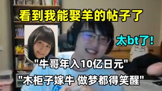 瓶子:"看到贴吧说我能娶羊的帖子了，‘牛哥年收入10亿，羊能嫁给牛都算高攀了’这真的太bt了哈哈哈🤣"