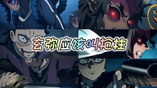 玄弥：回去告诉无惨，时代变了～
