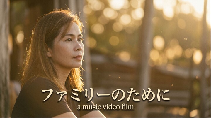 ファミリーのために