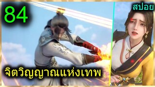 [สปอย] (จิตวิญญาณแห่งเทพ) พระเอกมีไฟแห่งเทพ ตาวิเศษมองทะลุ (สปอยอนิเมชั่น) ตอนที่ 84