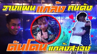 🔥วางแผนแกล้ง 🐍แสนดี+ต้นกล้า 👉สุดท้าย  โดนแกล้งสะเอง 😢เจ็บใจวะ
