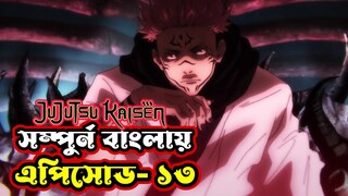 Jujutsu kaisen episode 13 || Jujutsu kaisen explained in Bangla ep13