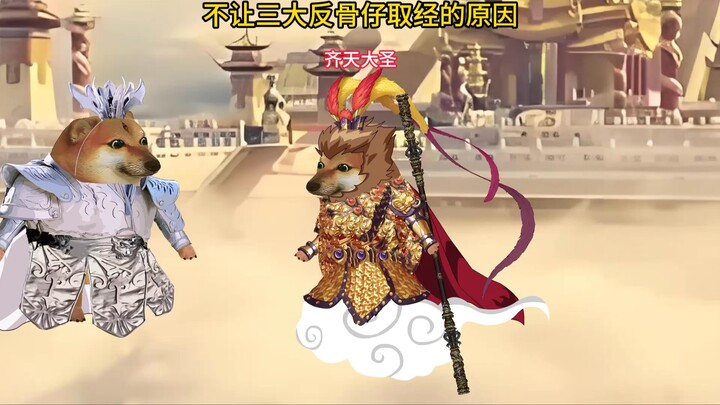 不让三大反骨仔取经的原因