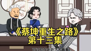 《蔡坤重生之路》第十三集，轻松拿捏夏广滨！