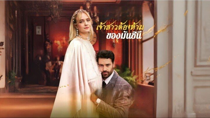 [พากย์ไทย] เจ้าสาวต้องห้ามของมันชินี ซีรีย์ฝรั่งเต็มเรื่อง