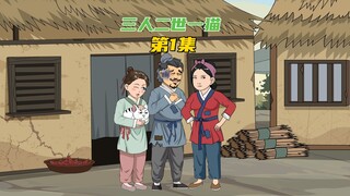 一家三口刚穿越到古代，就背了三口“黑锅”，还要比拼演技