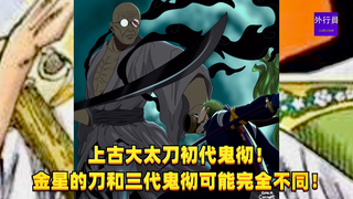 上古大太刀初代鬼彻！五老星金星的刀和索隆的三代鬼彻可能完全不同！#1270