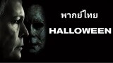 Halloween : ฮาโลวีน 2️⃣0️⃣1️⃣8️⃣