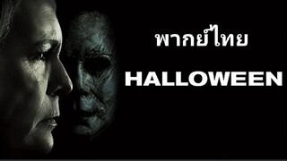 Halloween : ฮาโลวีน 2️⃣0️⃣1️⃣8️⃣