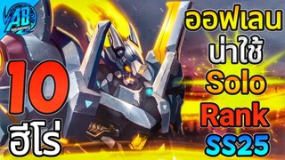 ROV 10 อันดับฮีโร่ ออฟเลนน่าใช้ Solo-Rank มากที่สุด ในSS25  (S1/2023) |AbGamingZ