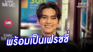 เฟรชชี่หน้าใหม่  “ทิกเกอร์”  เผยเหตุผลเลือกเรียนหนังมากกว่าดนตรี | ประเด็นร้อน2024