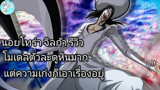 Bleach Brave Souls ไทย นอยโทร่า จิลก้า รีวิว