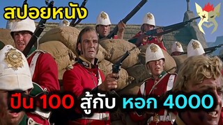 เมื่อทหาร 100 ต้องสู้กับคนป่า 4000 [สปอยหนัง สงครามซูลู Zulu 1964 ]