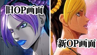 JOJO石之海Part2的OP有了新变化